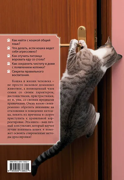 Вредные привычки кошек. Воспитание без стресса - фото 2