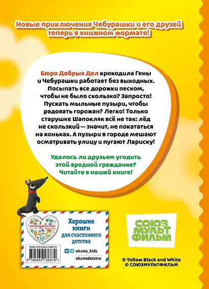 Чебурашка. Добрые затеи - фото 2