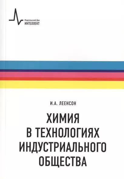 Химия в технологиях индустриального общества.. Обзорное введение в специальность : учебное пособие - фото 1