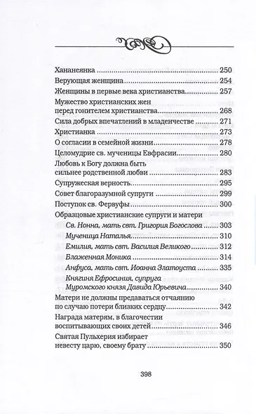 Дочь. Мать. Жена. Христианка/ Сборник поучительных рассказов и стихотворений - фото 4