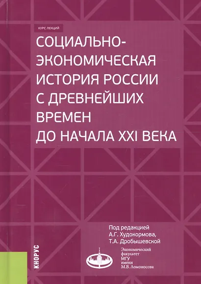 Социально-экономическая история России с древнейших времен до начала XXI века. Курс лекций - фото 1