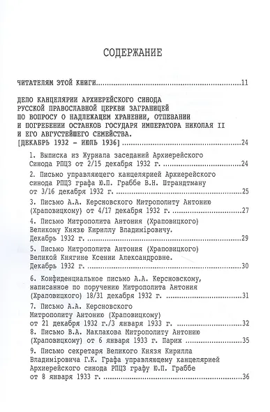 Царские мощи. Документы. Материалы. Статьи - фото 2
