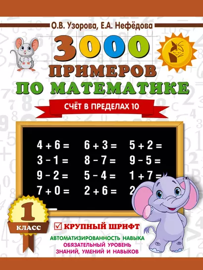 3000 примеров по математике . 1 класс. Счёт в пределах 10. Крупный шрифт - фото 1