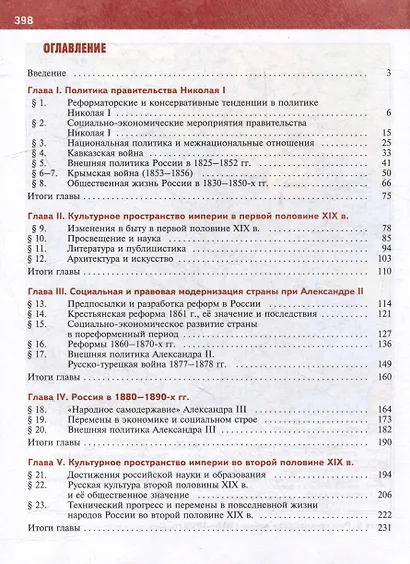 История. История России. 1825-1914 гг. 9 класс. Учебник - фото 2