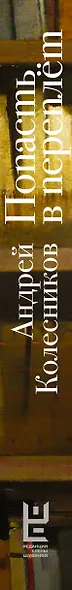Попасть в переплёт. Избранные места из домашней библиотеки - фото 11