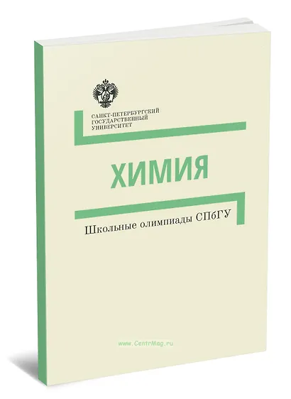 Химия. Методические указания. Школьные олимпиады СПбГУ - фото 1