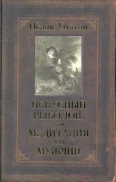 Искусный рыболов, или Медитация для мужчин - фото 1