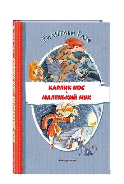 Карлик Нос. Маленький Мук (ил. М. Митрофанова) - фото 3