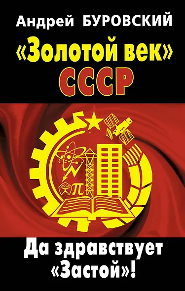 Золотой век СССР. Да здравствует "Застой"! - фото 1