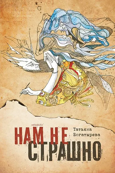 Нам не страшно - фото 1