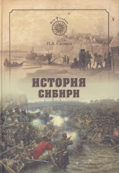 История Сибири. От Ермака до Екатерины II (12+) - фото 2