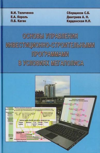 Основы управления инвестиционно-строительными программами в условиях мегаполиса - фото 1