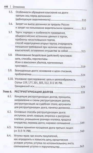 Взыскание долгов. От профилактики до принуждения. Монография. 5 Издание - фото 7