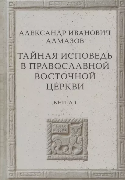 Тайная исповедь в Православной Восточной Церкви. Опыт внешней истории. Исследование преимущественно по рукописям. Книга первая - фото 1