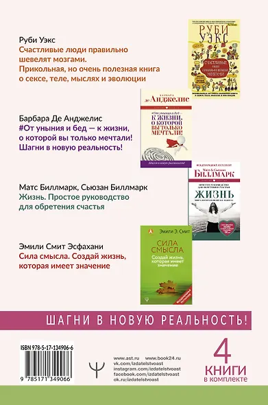 Большое счастье в подарок! Звезды зарубежной психологии о секретах счастливой жизни: Счастливые люди правильно шевелят мозгами… От уныния и бед - к жизни… Жизнь. Простое руководство… Сила смысла (комплект из 4 книг) - фото 2