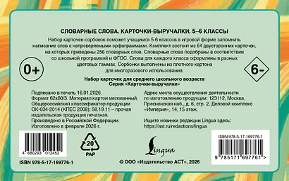 Словарные слова. 5—6 классы. Карточки-выручалки - фото 2