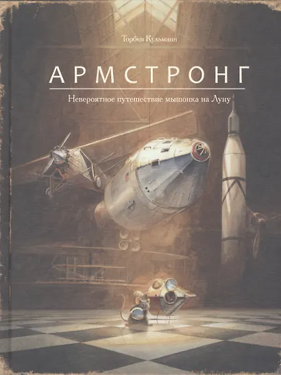 Армстронг.Невероятное путешествие мышонка на Луну - фото 1
