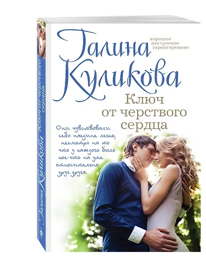 Ключ от черствого сердца - фото 3