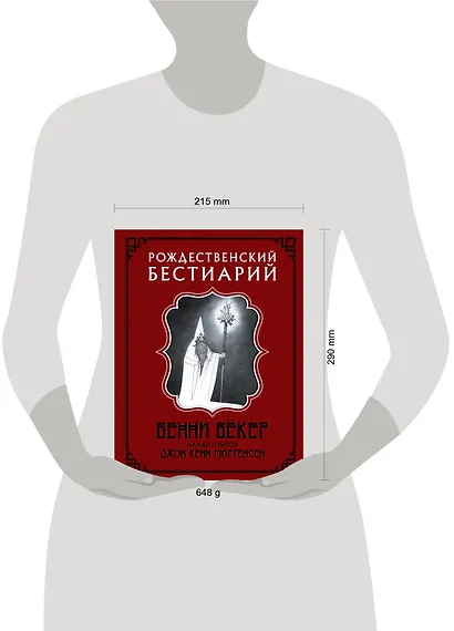 Рождественский бестиарий с иллюстрациями Кенна Мортенсена - фото 3