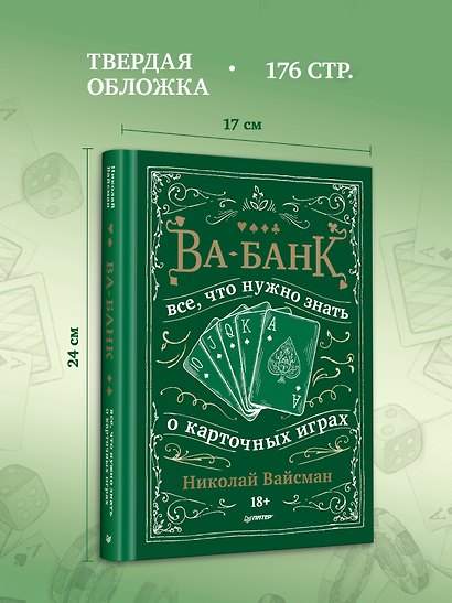 Ва-банк. Все, что нужно знать о карточных играх - фото 6