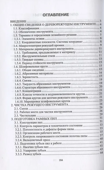 Заточник дереворежущего инструмента. Повышение квалификации. Учебное пособие для СПО - фото 2