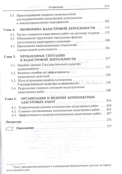 Кадастровая деятельность Учеб. (СПО) (2 изд) Варламов - фото 3