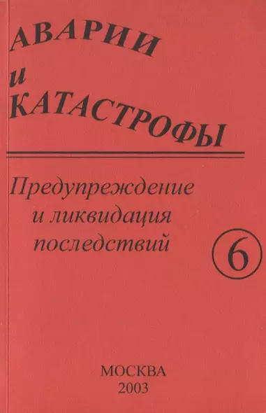 Аварии и катастрофы. Предупреждение и ликвидация последствий. Учебное пособие в шести книгах. Книга 6 - фото 1