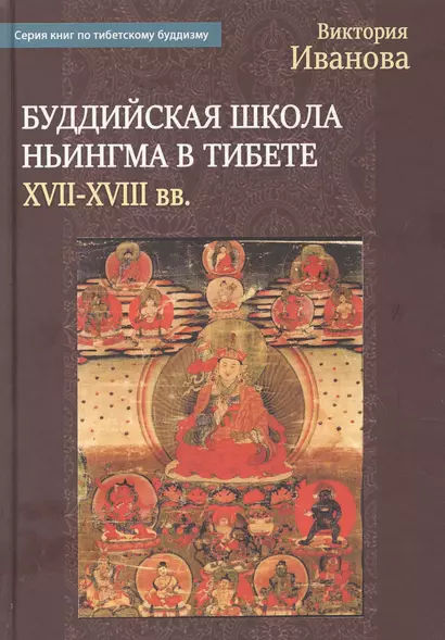 Буддийская школа Ньингма в Тибете в XVII - XVIII вв. - фото 1