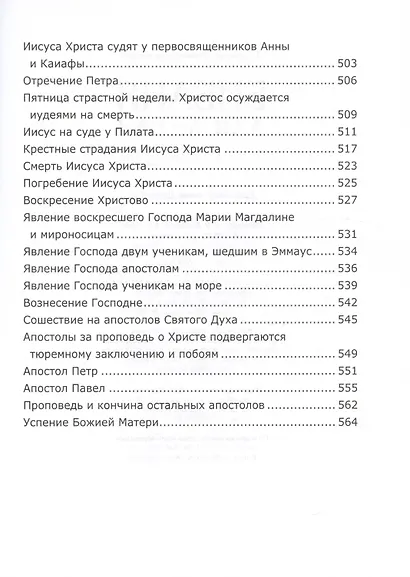 Библия для детей. Священная История в простых рассказах для чтения в школе и дома - фото 7