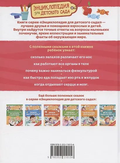 Как устроен человек? (Энциклопедия для детского сада) - фото 2