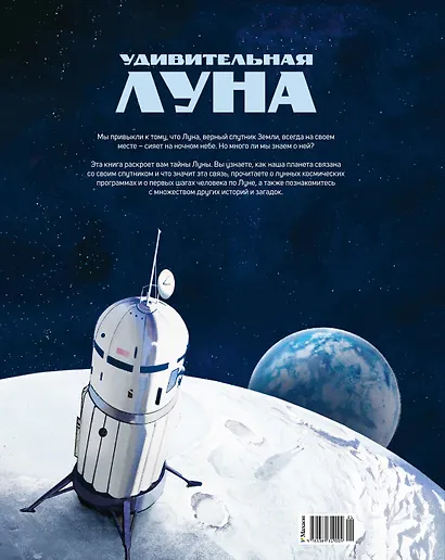 Удивительная Луна. Истории и загадки спутника Земли - фото 2