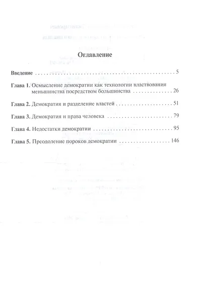 Демократия: опыт критического анализа - фото 2
