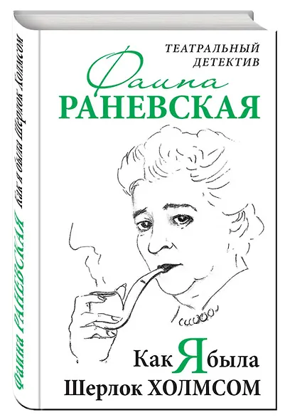 Как я была Шерлок Холмсом. Театральный детектив - фото 3