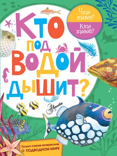 Кто под водой дышит? - фото 1