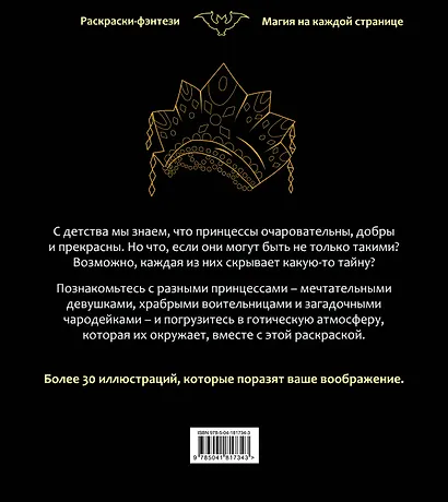 Принцессы. Готические и прекрасные. Раскраска-фэнтези - фото 2