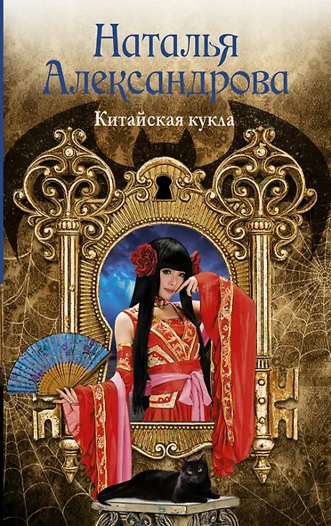 Солнцева,Александрова(м)!!Китайская кукла - фото 1