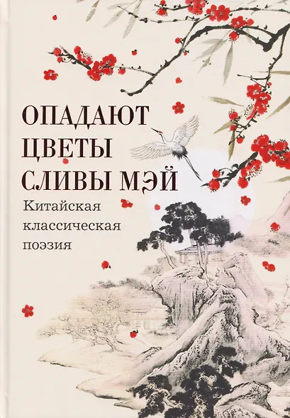 Опадают цветы сливы мэй: Китайская классическая поэзия - фото 1