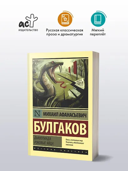 Дьяволиада. Роковые яйца - фото 3