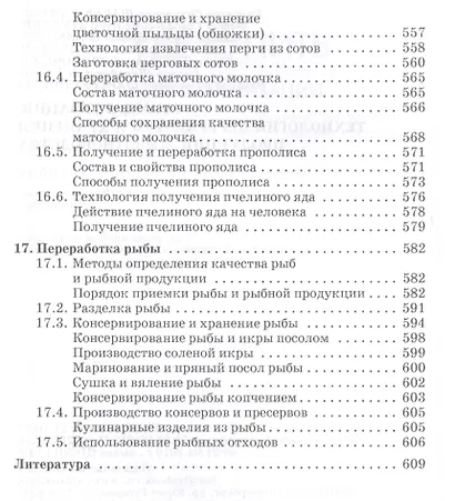 Стандартизация технология переработки и хранения продукции животноводства. Учебн. пос. 2-е изд. перераб. и доп. - фото 10