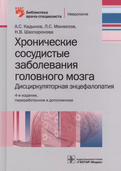 Хронические заболевания головного мозга… (4 изд) (БиблВрСпец/Неврология) Кадыков - фото 1