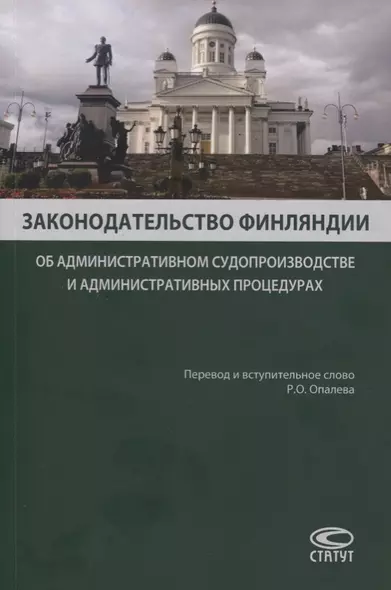 Законодательство Финляндии. Об административном судопроизводстве и административных процедурах - фото 1