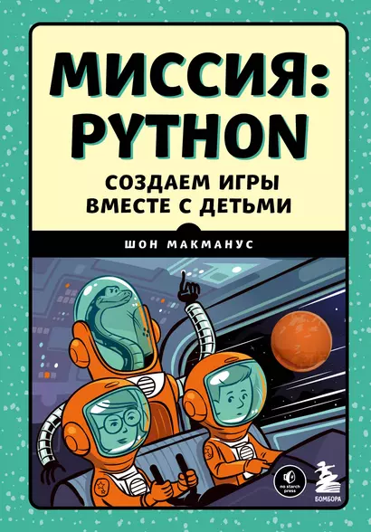 Миссия: Python. Создаем игры вместе с детьми - фото 1