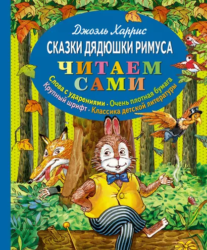 Сказки дядюшки Римуса - фото 1