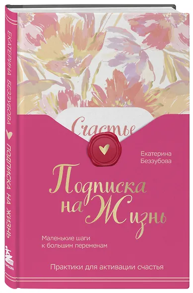 Подписка на жизнь. Маленькие шаги к большим переменам - фото 3