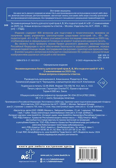 Экзаменационные билеты для категорий прав А, В, М и подкатегорий А1 и В1. С изменениями на 2025 год. Новые вопросы и варианты ответов - фото 2