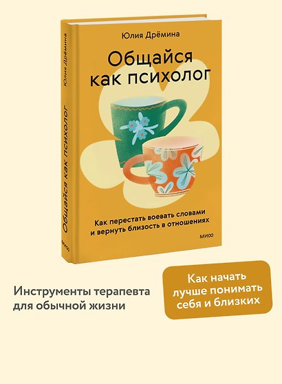 Общайся как психолог. Как перестать воевать словами и вернуть близость в отношениях - фото 4