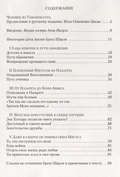 Шарль де Фуко. По стопам Иисуса из Назарета - фото 2