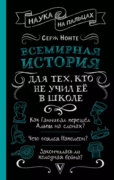 Всемирная история для тех, кто не учил её в школе - фото 1