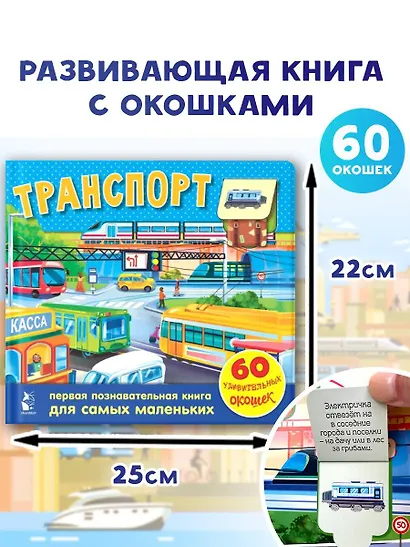 Транспорт. 60 удивительных окошек - фото 3