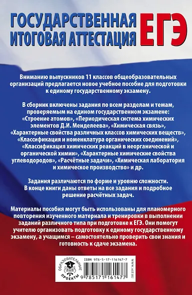 ЕГЭ. Химия. Все типовые задания, алгоритмы выполнения и ответы - фото 2